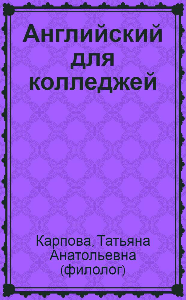 Английский для колледжей = English for colleges : учебное пособие