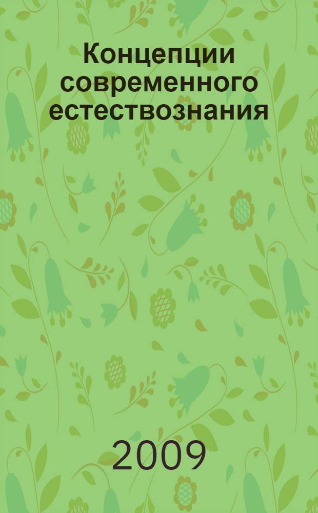 Концепции современного естествознания : учебное пособие для студентов гуманитарных и экономических специальностей высших учебных заведений