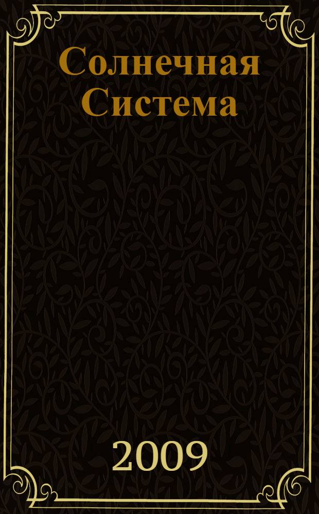 Солнечная Система