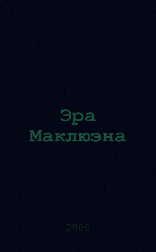 Эра Маклюэна = MacLuhan's era = Ere de MacLuhan : сборник статей