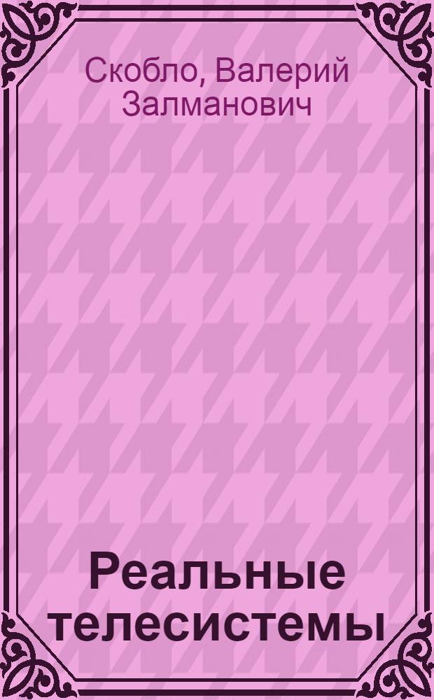 Реальные телесистемы : технология разработки от идеи до изделия