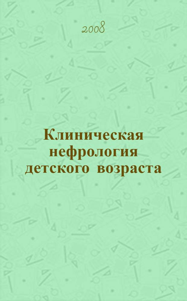 Клиническая нефрология детского возраста : руководство для врачей