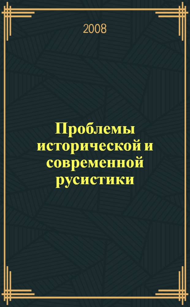 Проблемы исторической и современной русистики : материалы Региональной научной конференции, Хабаровск, 24 апреля 2006 г