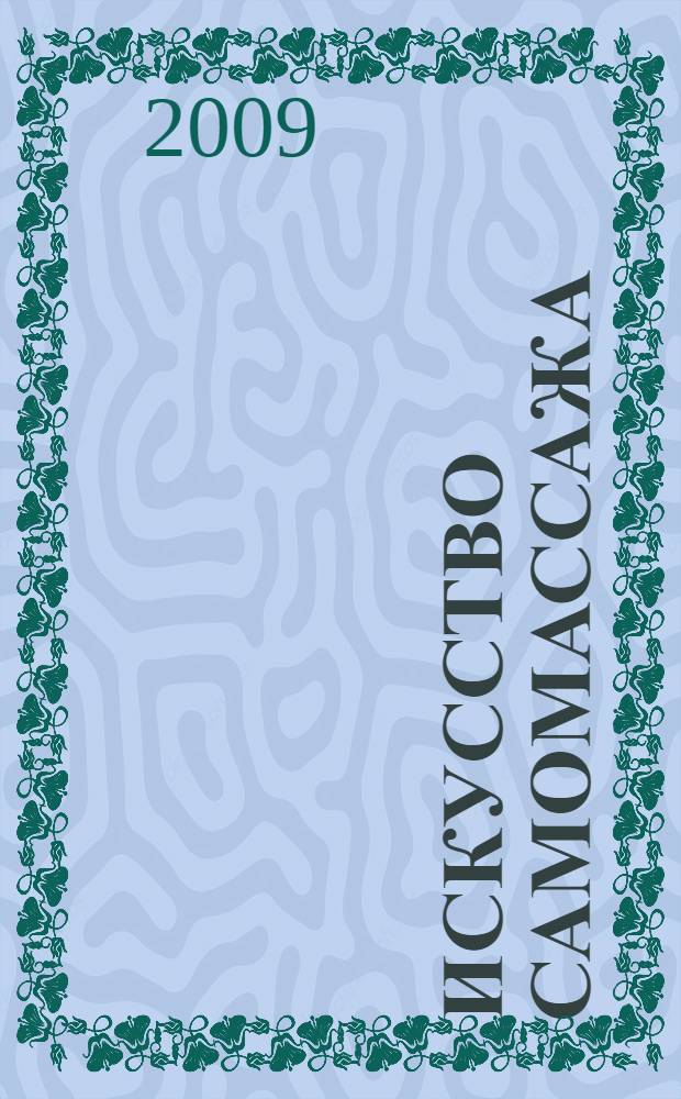 Искусство самомассажа