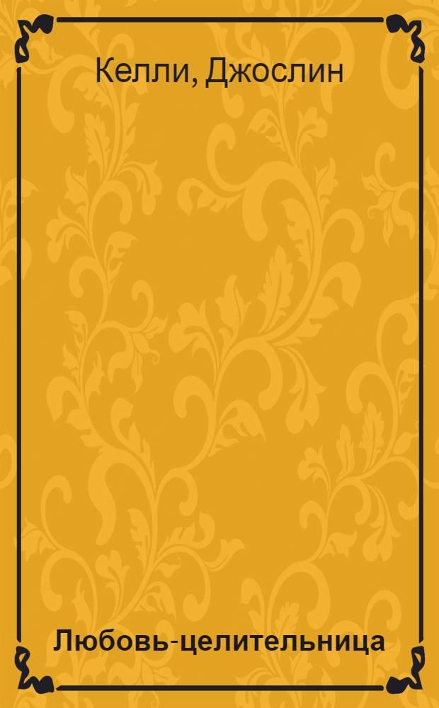 Любовь-целительница : роман