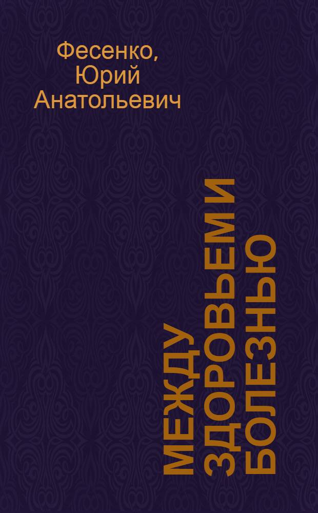 Между здоровьем и болезнью : (клинический и психолого-педагогический аспекты диагностики и коррекции нарушений у детей с ограниченными возможностями здоровья) : монография = Between health and disease