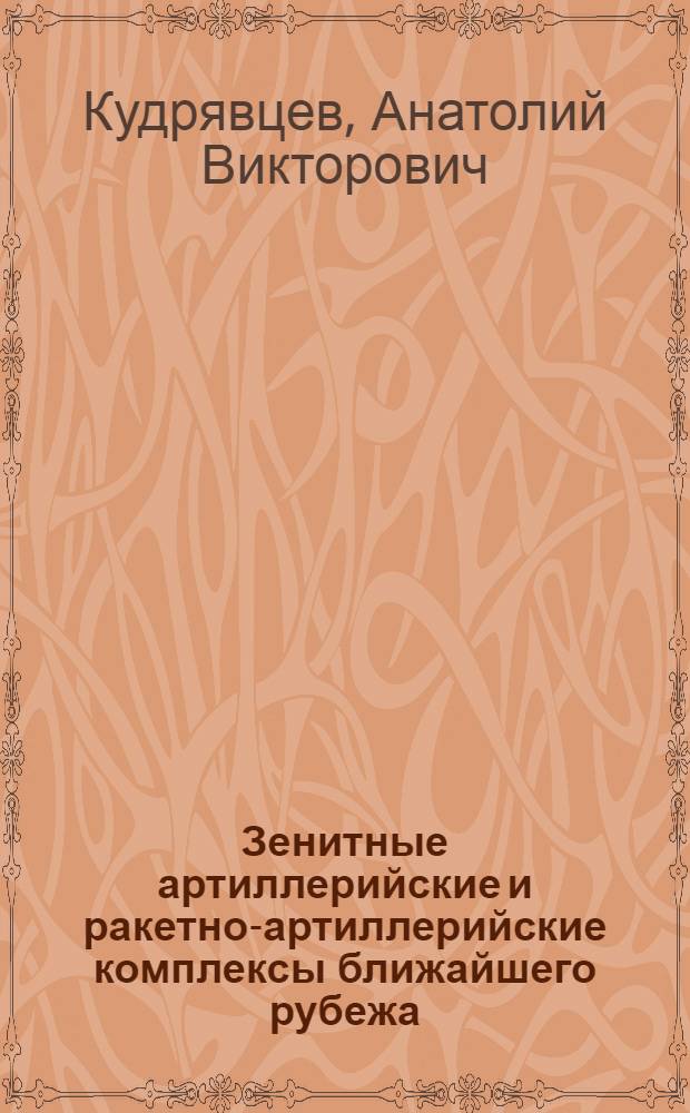 Зенитные артиллерийские и ракетно-артиллерийские комплексы ближайшего рубежа : учебное пособие по курсу "Компоновка и синтез стрелково-пушечного вооружения"