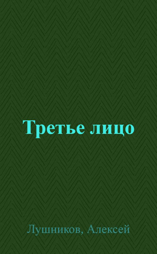 Третье лицо : особый взгляд Сергея Миронова