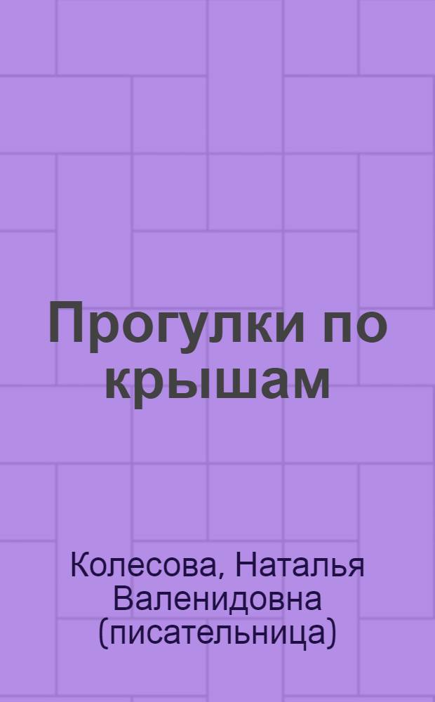 Прогулки по крышам : фантастический роман