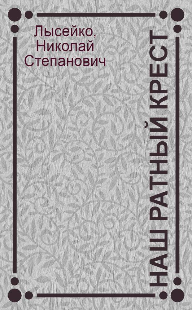 Наш ратный крест