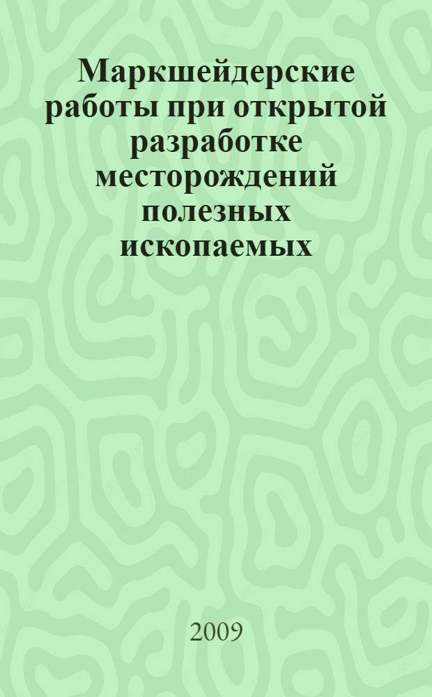 Маркшейдерские работы при открытой разработке месторождений полезных ископаемых : учебное пособие