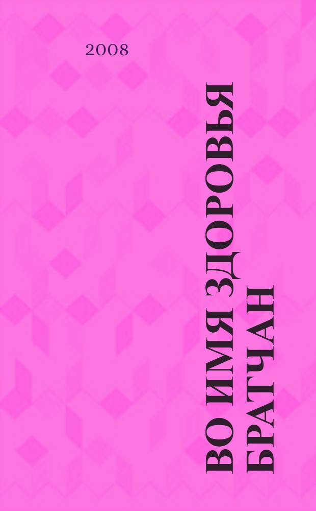 Во имя здоровья братчан : летопись : сборник исторических статей