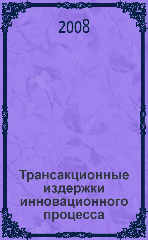Трансакционные издержки инновационного процесса