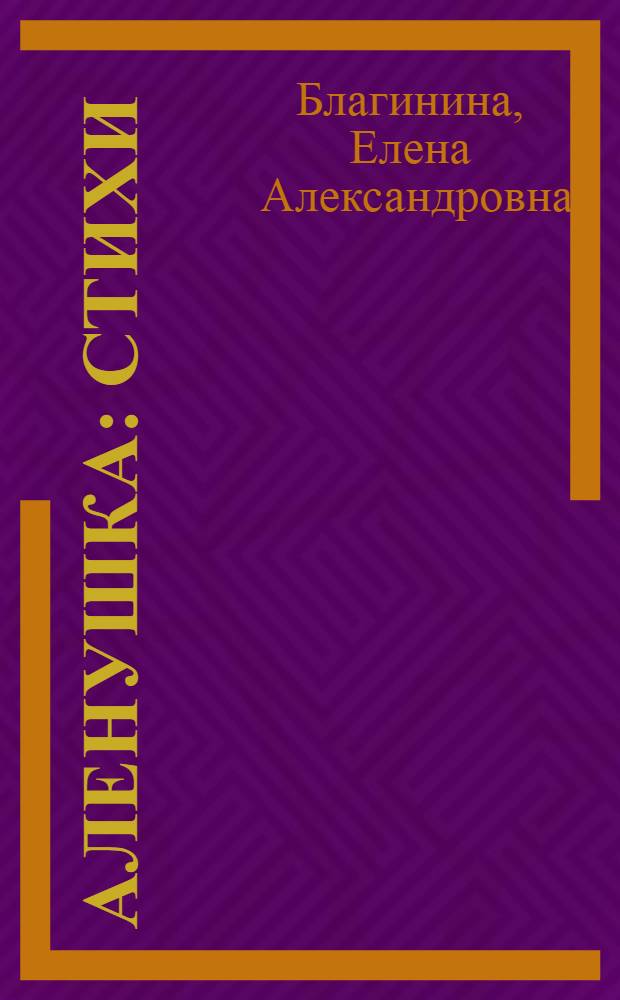 Аленушка : стихи : для чтения взрослыми детям