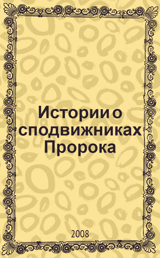 Истории о сподвижниках Пророка : на русском и арабском языке