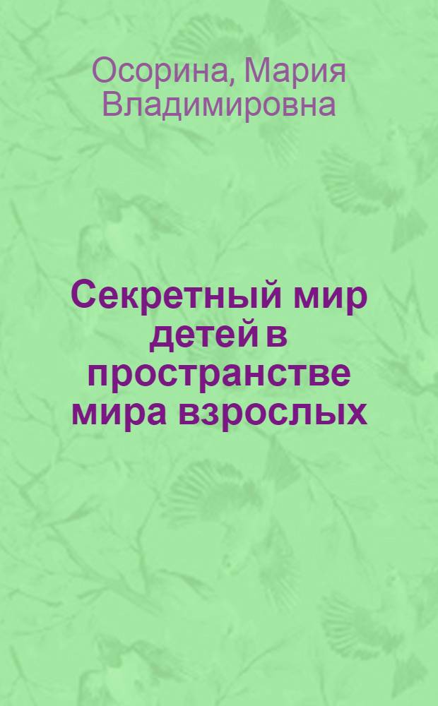 Секретный мир детей в пространстве мира взрослых