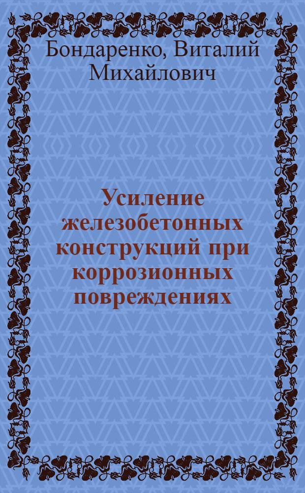 Усиление железобетонных конструкций при коррозионных повреждениях : учебное пособие