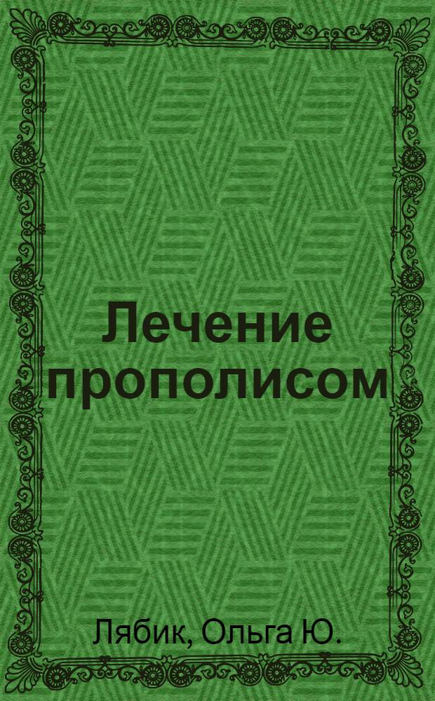Лечение прополисом