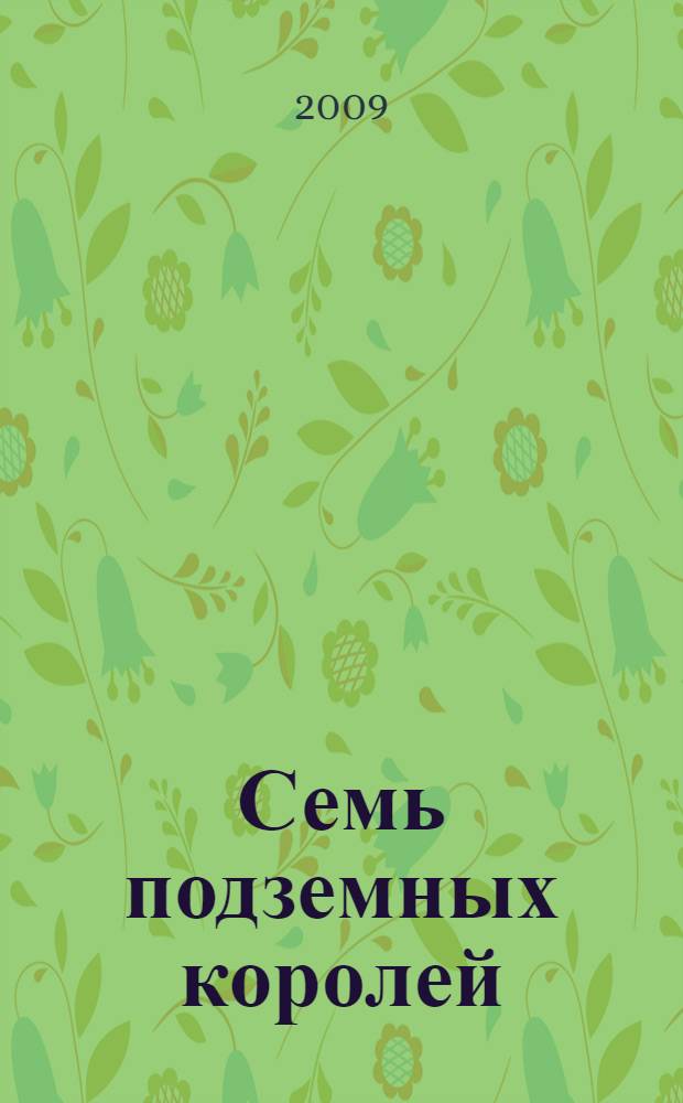 Семь подземных королей : для среднего школьного возраста