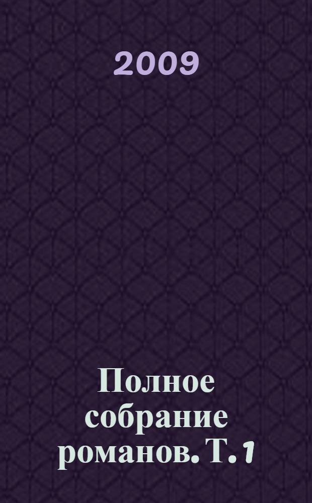 Полное собрание романов. Т. 1