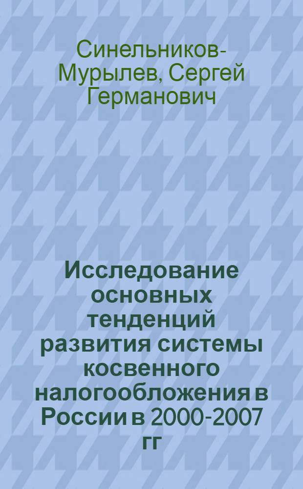 Исследование основных тенденций развития системы косвенного налогообложения в России в 2000-2007 гг.