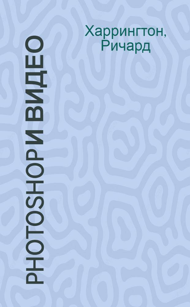 Photoshop и видео