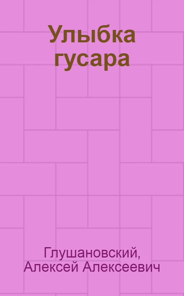 Улыбка гусара : фантастический роман