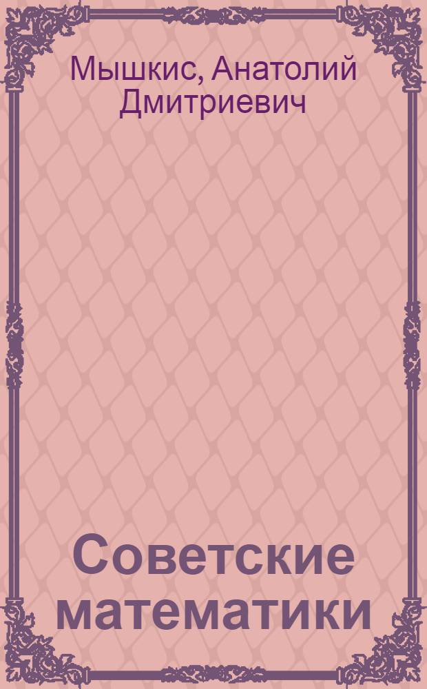 Советские математики : мои воспоминания