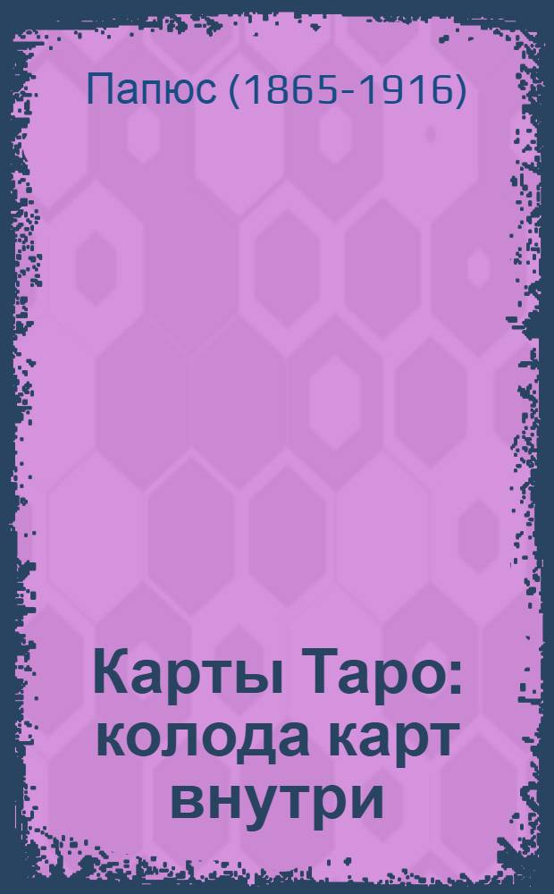 Карты Таро : колода карт внутри
