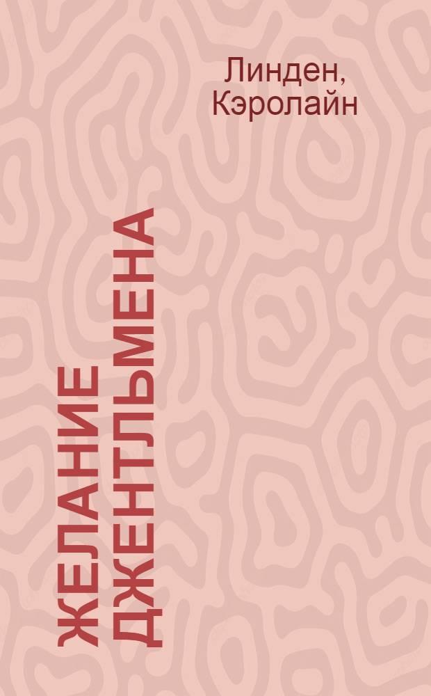 Желание джентльмена : роман