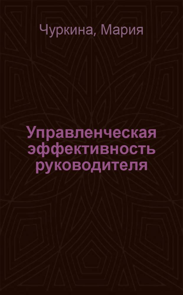Управленческая эффективность руководителя