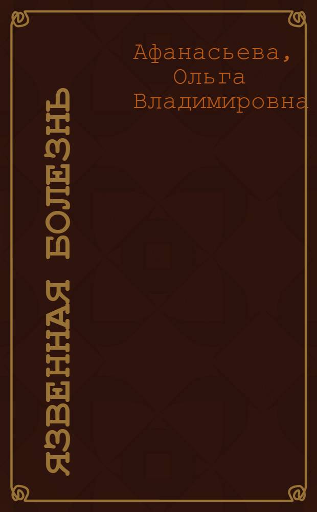 Язвенная болезнь : причины заболевания. Лечение традицонными и народными средствами. Профилактика