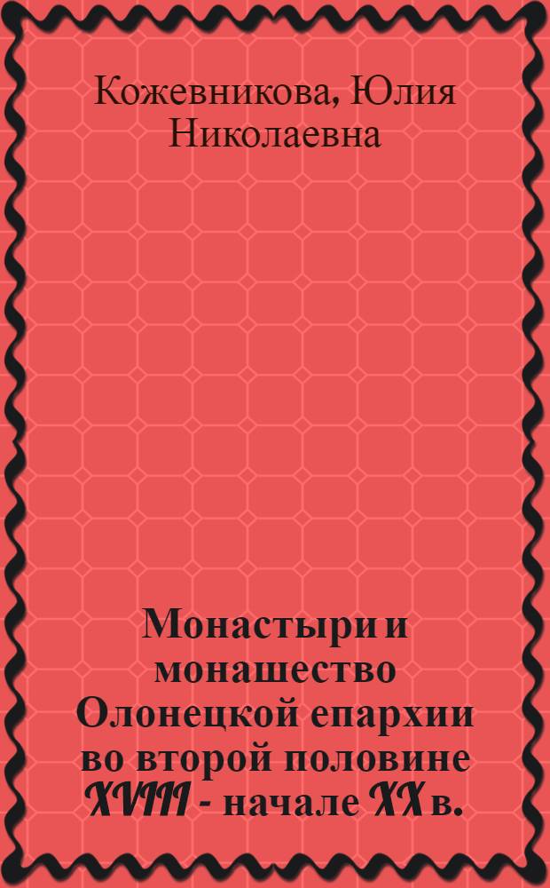 Монастыри и монашество Олонецкой епархии во второй половине XVIII - начале XX в.