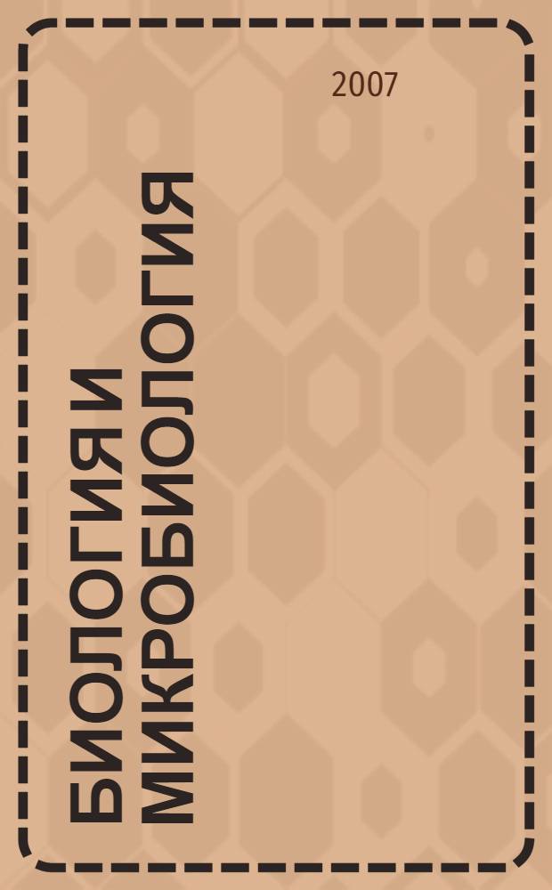 Биология и микробиология : учебно-методическое пособие