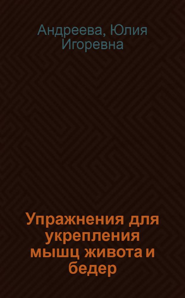 Упражнения для укрепления мышц живота и бедер