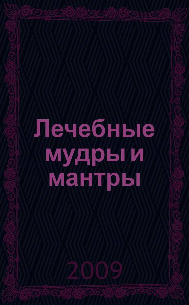 Лечебные мудры и мантры