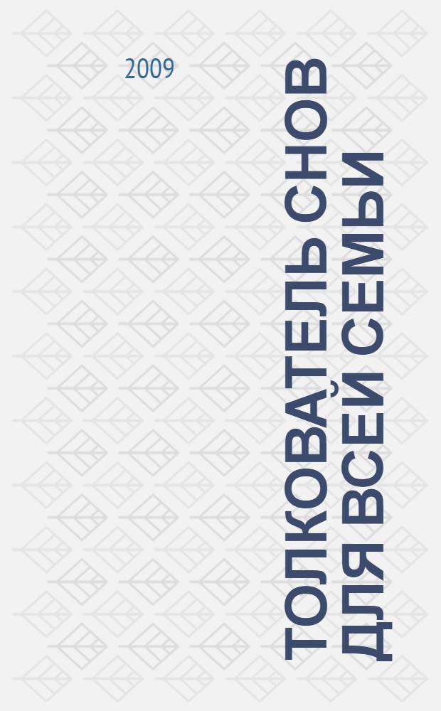 Толкователь снов для всей семьи : мужские сны, женские сны, детские сны