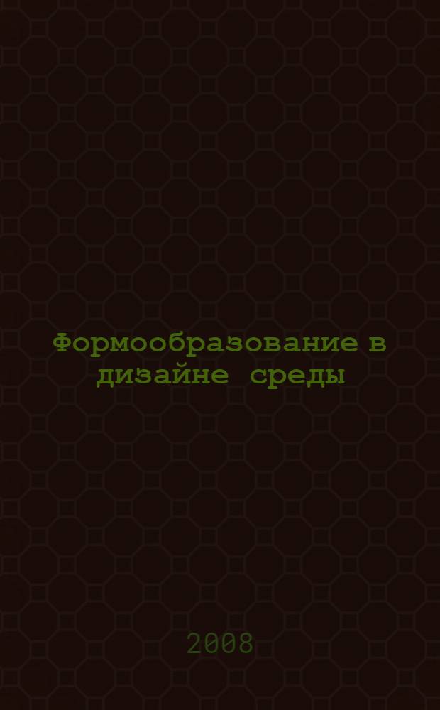 Формообразование в дизайне среды : метод стилизации : пропедевтический курс