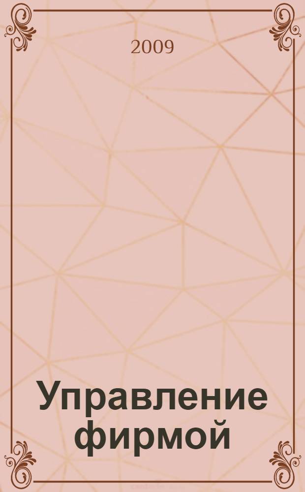 Управление фирмой: моделирование, анализ, управление : учебное пособие для студентов высших учебных заведений, обучающихся по специальности 061800 "Математические методы в экономике" и другим экономическим специальностям : по направлению "Прикладная математика" и специальности 073000 "Прикладная математика"