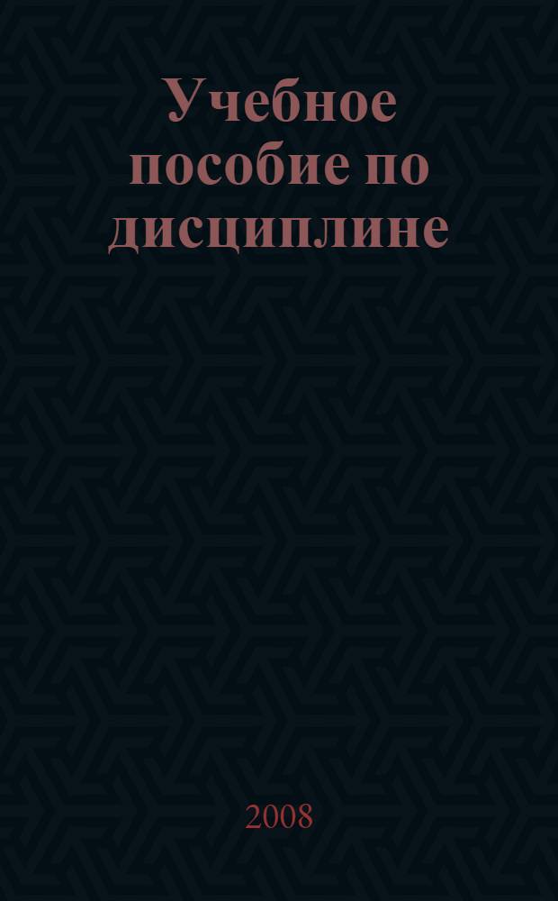 Учебное пособие по дисциплине: "Управление качеством на предприятии" (непроизводственная сфера) : по специальности 08.00.05 "Экономика и управление народным хозяйством" (непроизводственная сфера)