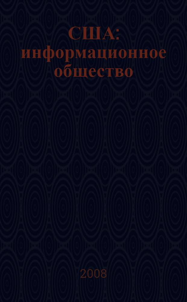 США: информационное общество : экономика и политика