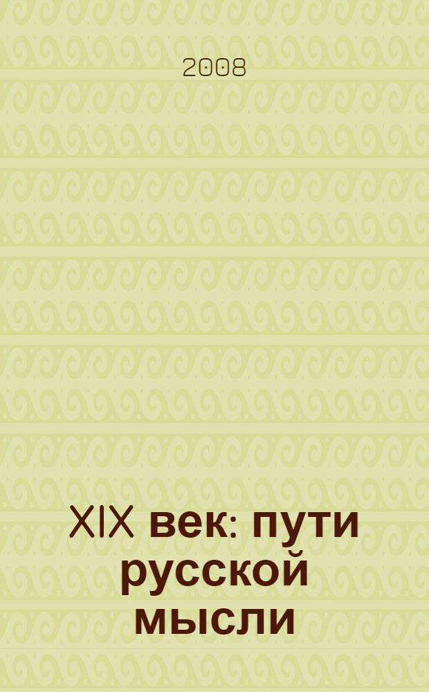 XIX век: пути русской мысли : научные труды