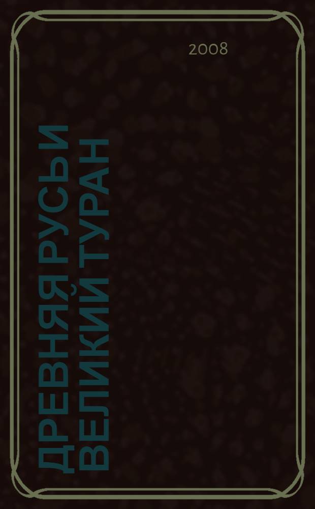 Древняя Русь и Великий туран