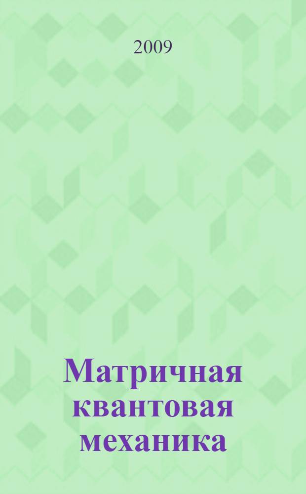 Матричная квантовая механика = Matrix mechanics