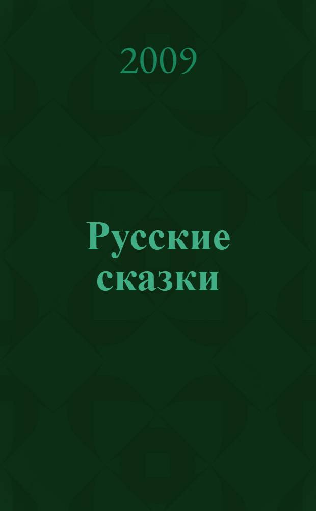 Русские сказки : для чтения взрослыми детям