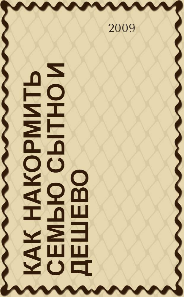 Как накормить семью сытно и дешево