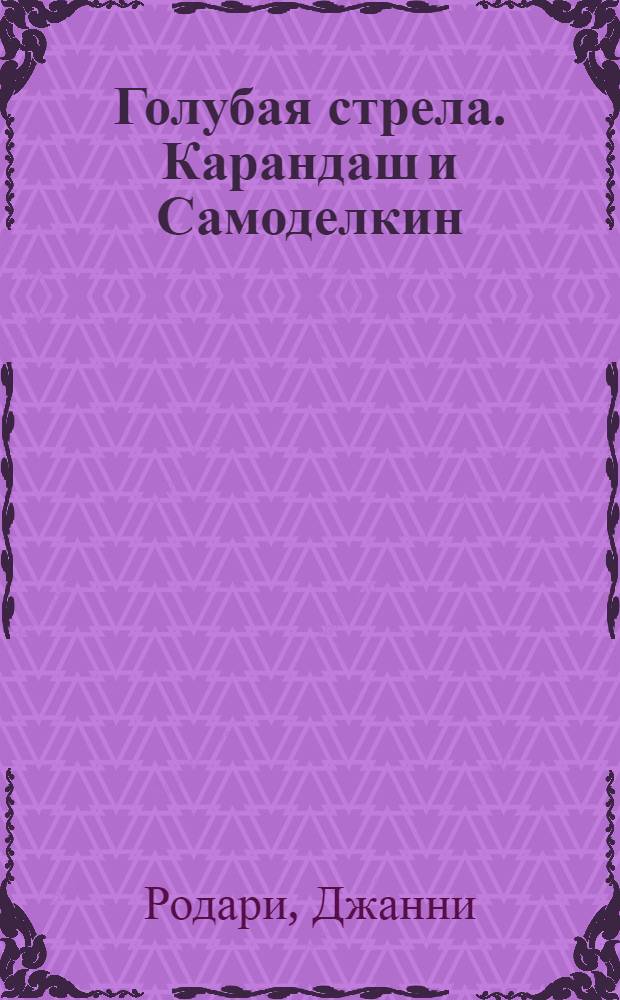 Голубая стрела. Карандаш и Самоделкин : первые приключения. Выстрел в молоко Бег с препятствием. Айболит и Бармалей : [для чтения взрослыми детям]