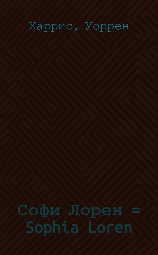 Софи Лорен = Sophia Loren