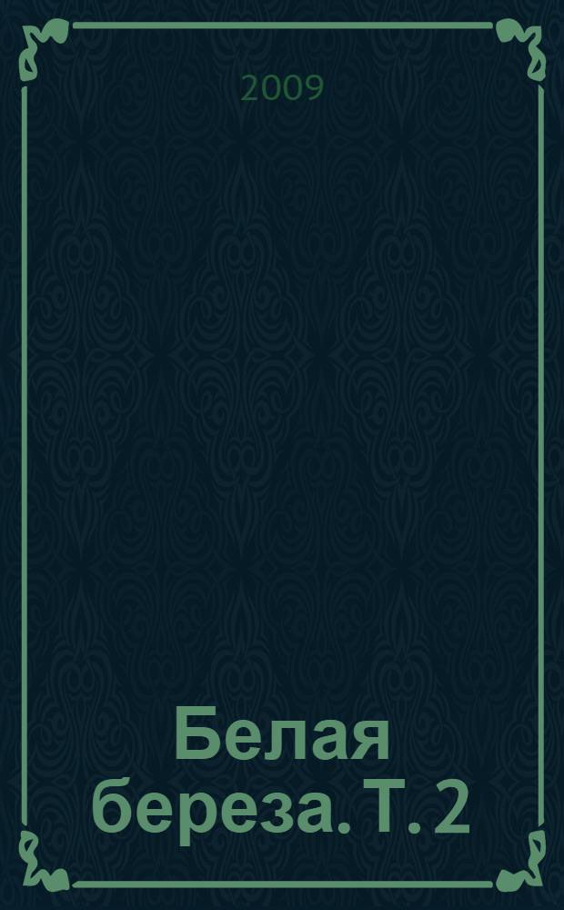 Белая береза. Т. 2