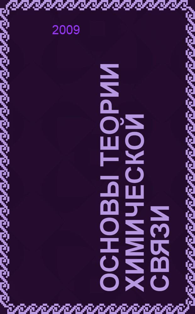 Основы теории химической связи